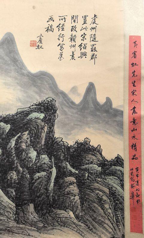 日本松町古美黃賓虹 山水圖