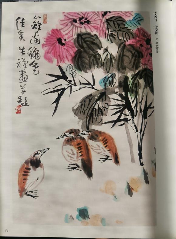北京嘉翰平安圖 附《大匠之門-齊白石、李苦禪畫集》P78