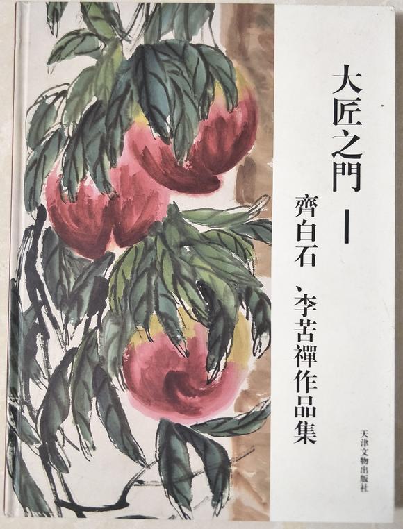 北京嘉翰平安圖 附《大匠之門-齊白石、李苦禪畫集》P78