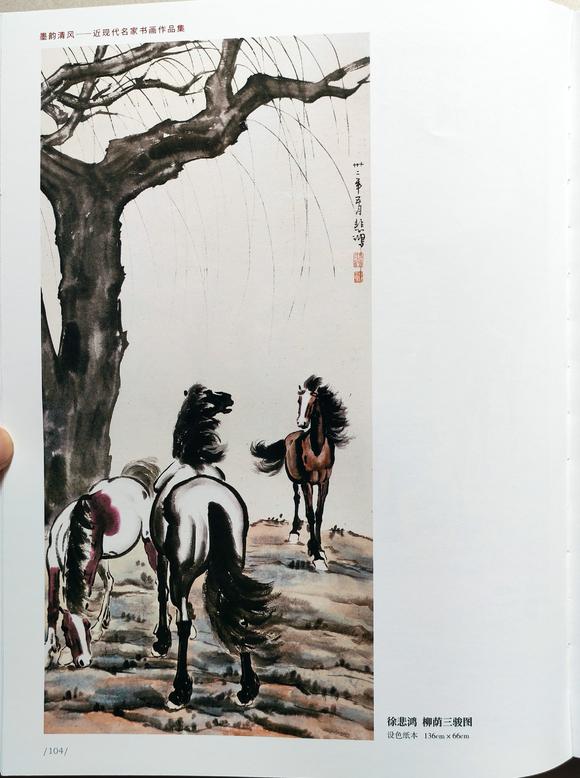 北京嘉翰柳蔭三駿圖 附《墨韻清風》P104
