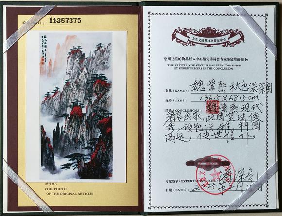 北京嘉翰秋色深深 附帶原故宮博物院鑒定專家潘深亮鑒定證書