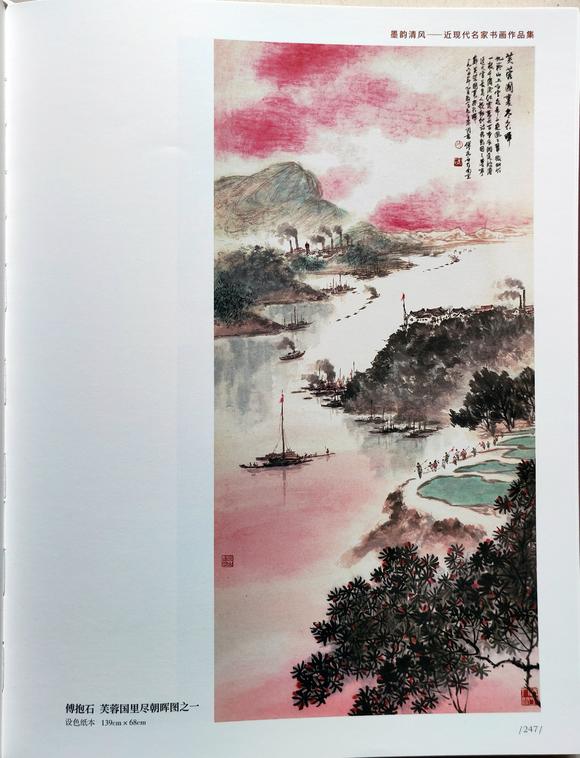 北京嘉翰芙蓉國里盡朝暉 附《墨韻清風》P247