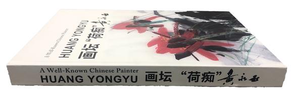 北京嘉翰荷花 附《畫壇'荷癡”黃永玉》P48