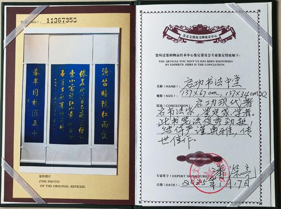 北京嘉翰書法中堂 附帶原故宮博物院鑒定專家潘深亮鑒定證書