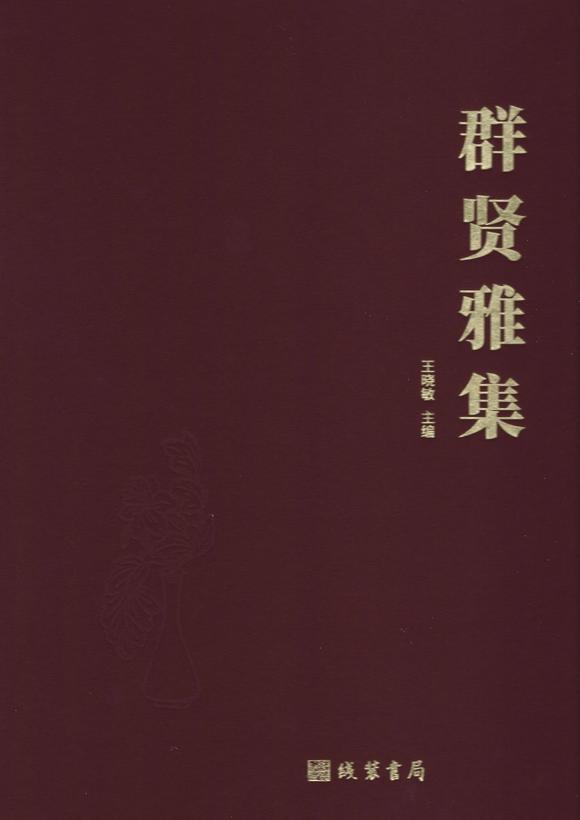 北京嘉翰黟巖飛雪吐 附：《群賢雅集》線裝書局，P149。說明：啟功題簽、文物公司舊藏，附證書。