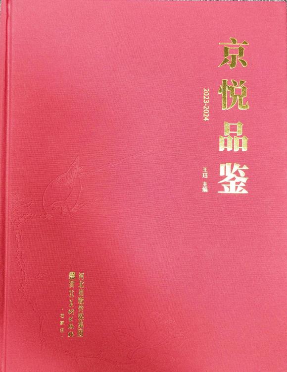 北京嘉翰古城天下幽 附《京悅品鑒》P275