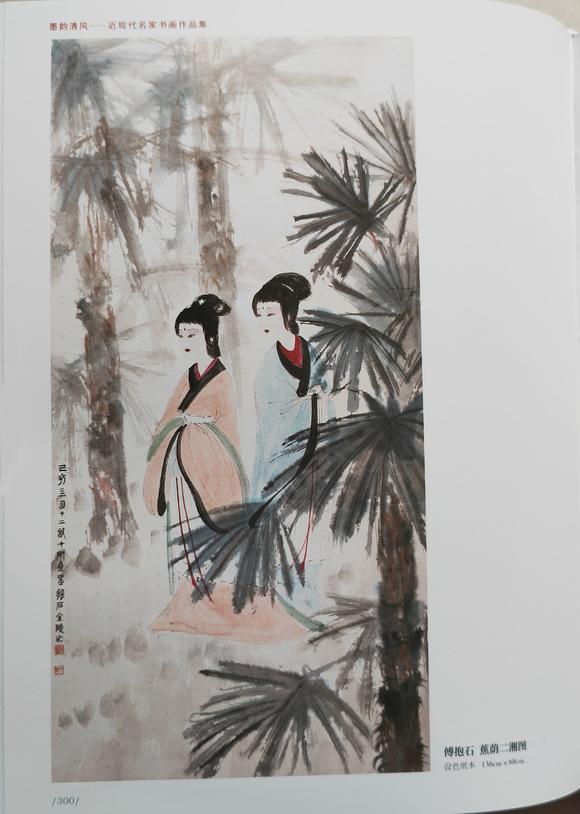 北京嘉翰蕉蔭二湘圖 附《墨韻清風(fēng)》P300