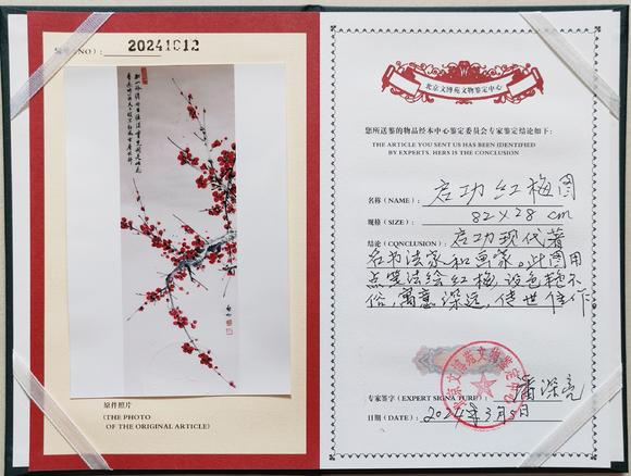 北京嘉翰紅梅圖 附帶原故宮博物院鑒定專家潘深亮鑒定證書