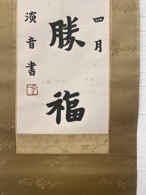 古河會(huì)弘一 書法