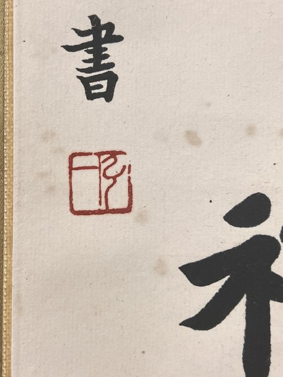 古河會(huì)弘一 書法