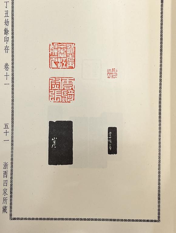 古河會丁丑劫餘印存