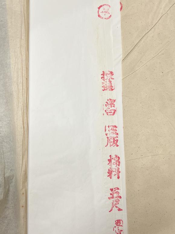 古河會紅星牌公私合營玉版棉料五尺單宣 2反
