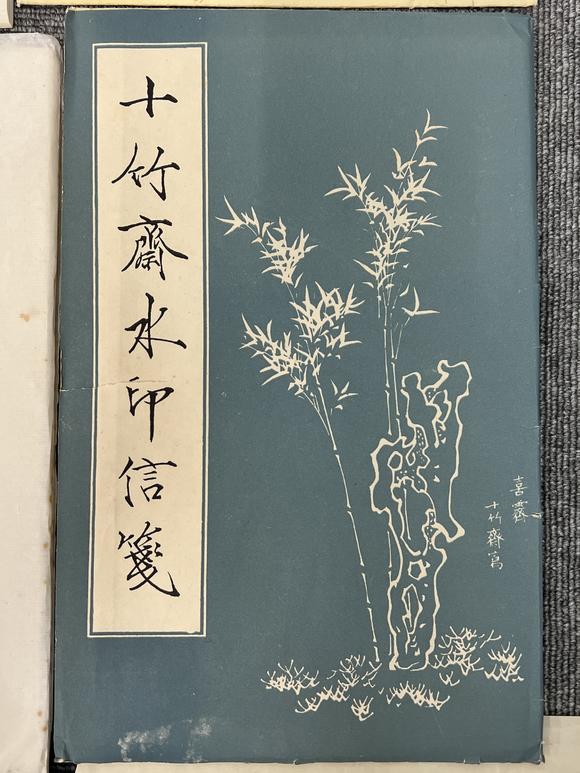 古河會(huì)七十~八十年代榮寶齋十竹齋各種印紙便箋