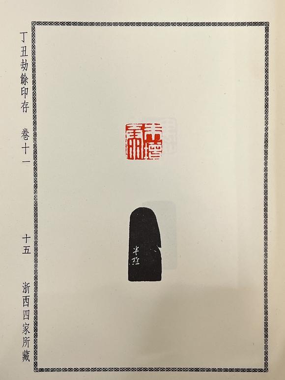 古河會丁丑劫餘印存