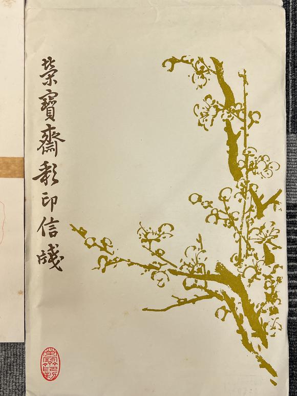 古河會(huì)七十~八十年代榮寶齋十竹齋各種印紙便箋