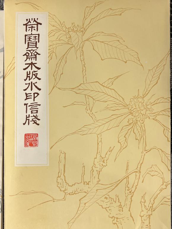 古河會(huì)七十~八十年代榮寶齋十竹齋各種印紙便箋