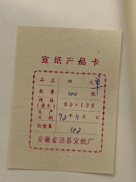 古河會1992年93年紅星牌棉料四尺單宣 2刀