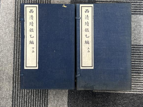 古河會(huì)西清續(xù)鑑乙編2冊(cè)