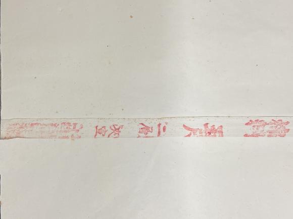 古河會紅星牌公私合營玉版棉料五尺二層夾宣 1反