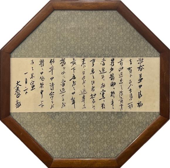 古河會(huì)犬養(yǎng)毅 書法