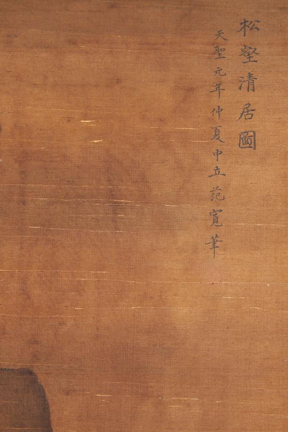 千美會範寬絹本松壑清居圖畫