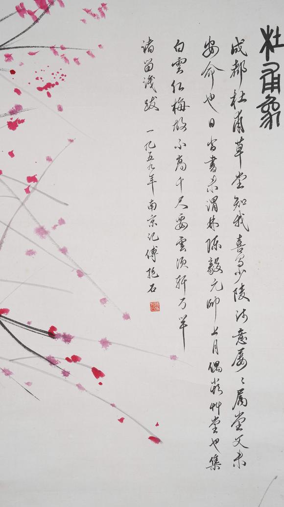 千美會傅抱石紙本杜甫像圖畫