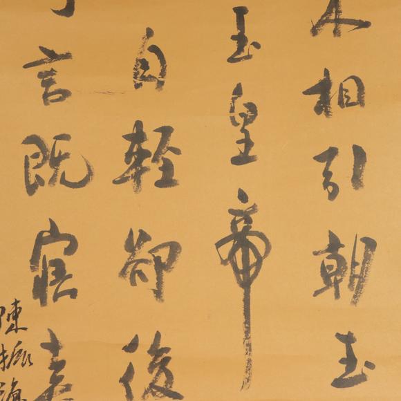 朱雀美術(shù)拍賣陳振源 書(shū)法