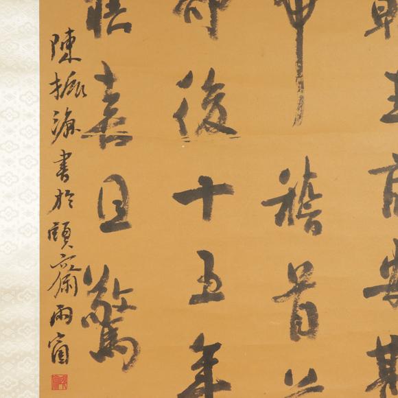 朱雀美術(shù)拍賣陳振源 書(shū)法