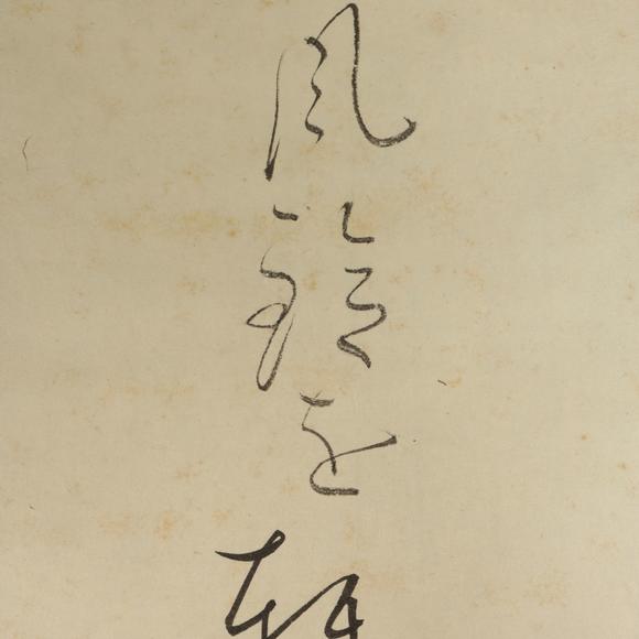 朱雀美術(shù)拍賣川島芳子 書法