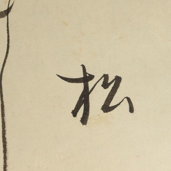 朱雀美術(shù)拍賣川島芳子 書法