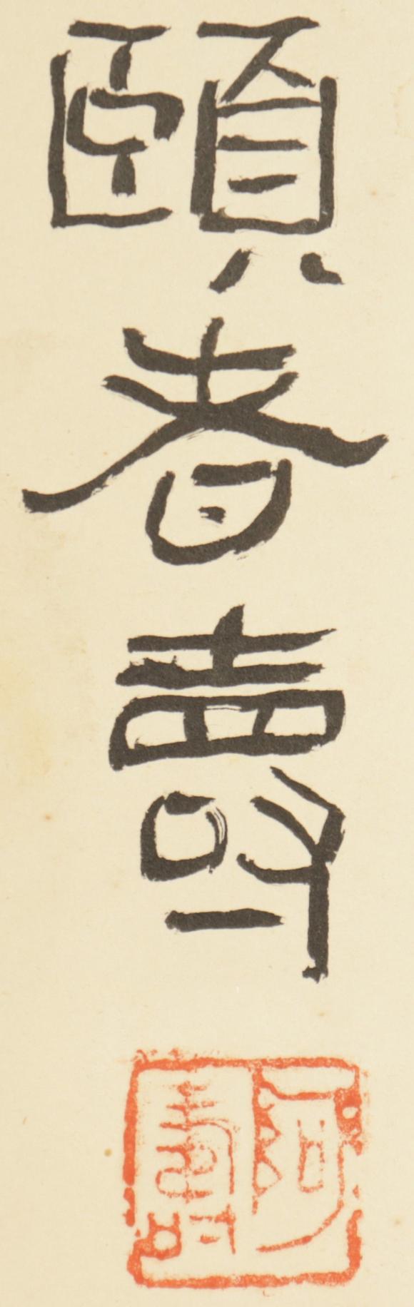 朱雀美術(shù)拍賣(mài)潘天壽 蘭花圖