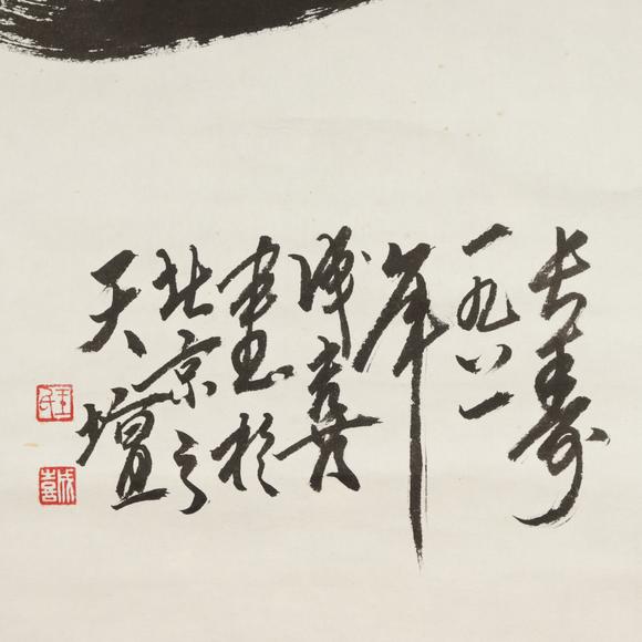 朱雀美術拍賣王成喜 書法
