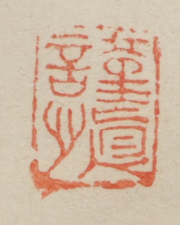 朱雀美術(shù)拍賣竹禪 人物