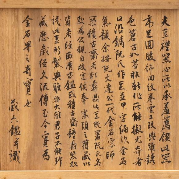 大阪美術(shù)商會(huì)藏六識(shí) 阮文達(dá)公甲字款青銅豆