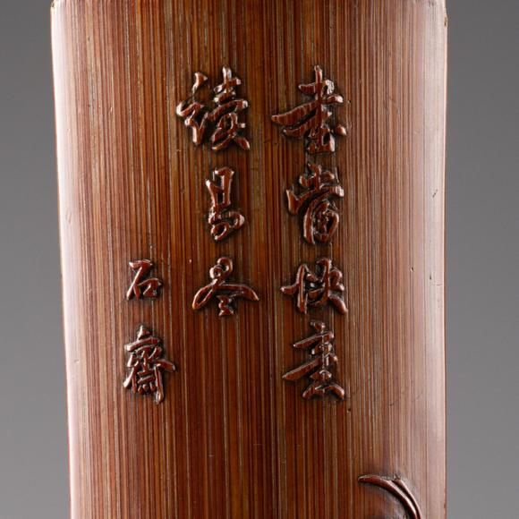 大阪美術(shù)商會(huì)清乾隆 竹雕清供圖茶則