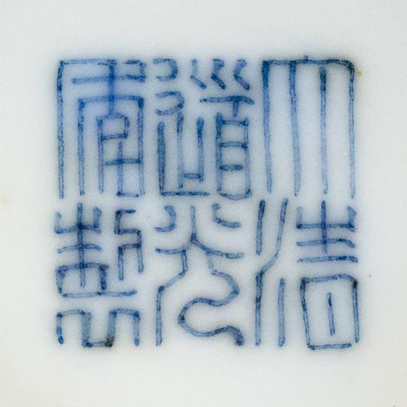 大阪美術(shù)商會(huì)清道光 黃地開(kāi)窗“佛日常明”纏枝蕃連紋碗