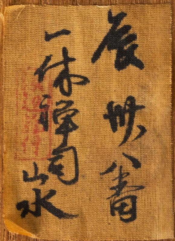 大阪美術(shù)商會一休 書畫合璧