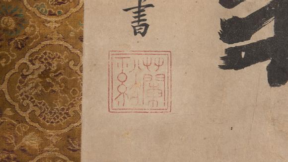 大阪美術(shù)商會(huì)元 蘭溪道隆 楷書徹翁