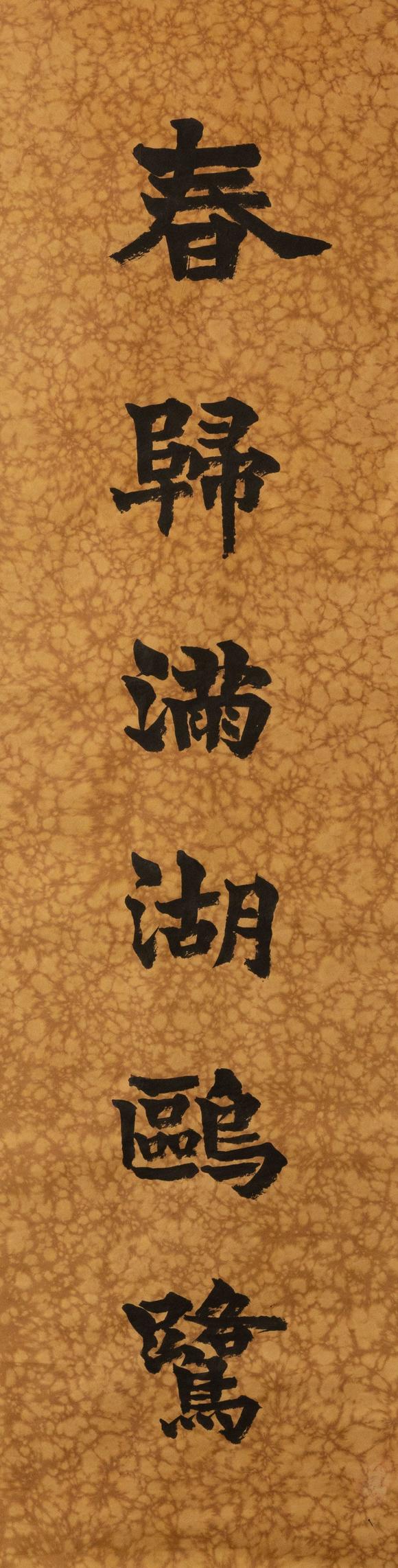 大阪美術(shù)商會白土吾夫舊藏 梁啟超 楷書六言聯(lián)