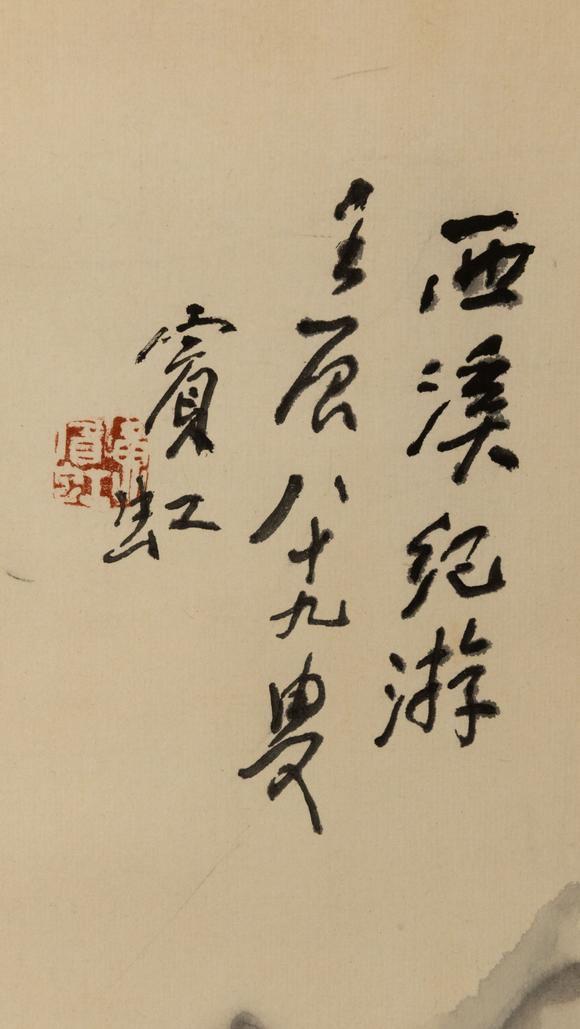 大阪美術(shù)商會泊頭師範(fàn)舊藏 黃賓虹 西溪紀(jì)遊