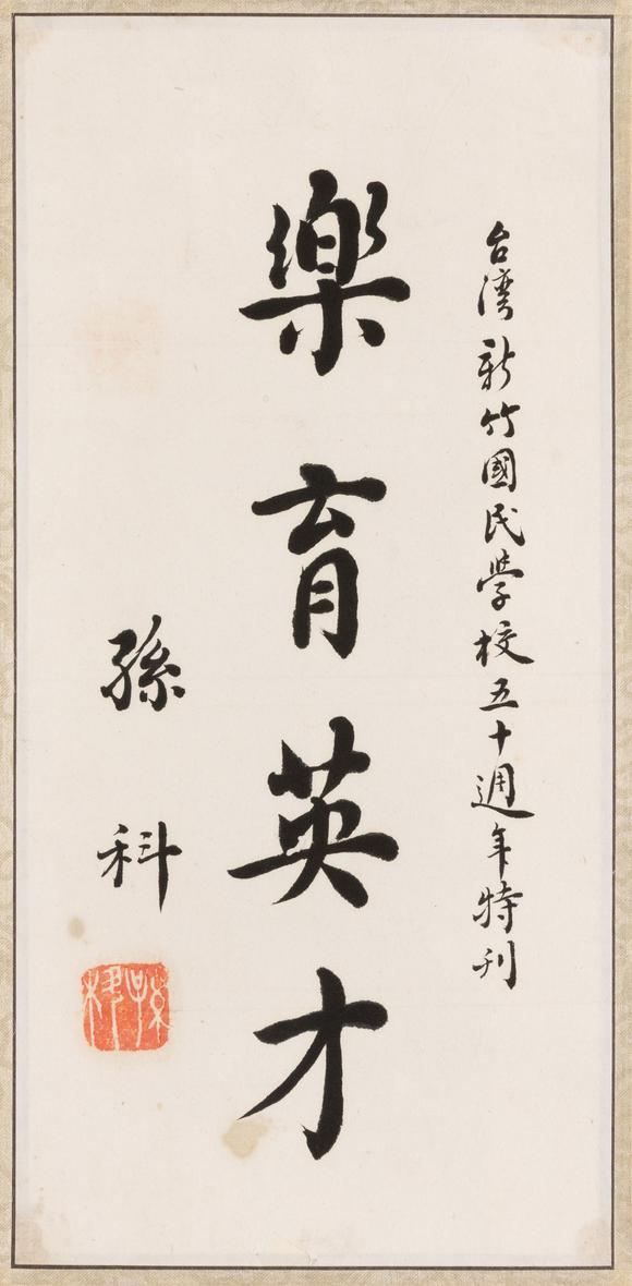 大阪美術(shù)商會薛篤弼 孫科 何應(yīng)欽 書法