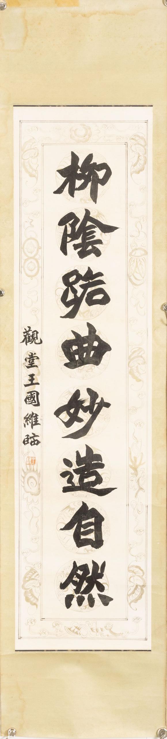 大阪美術(shù)商會王國維 楷書八言聯(lián)