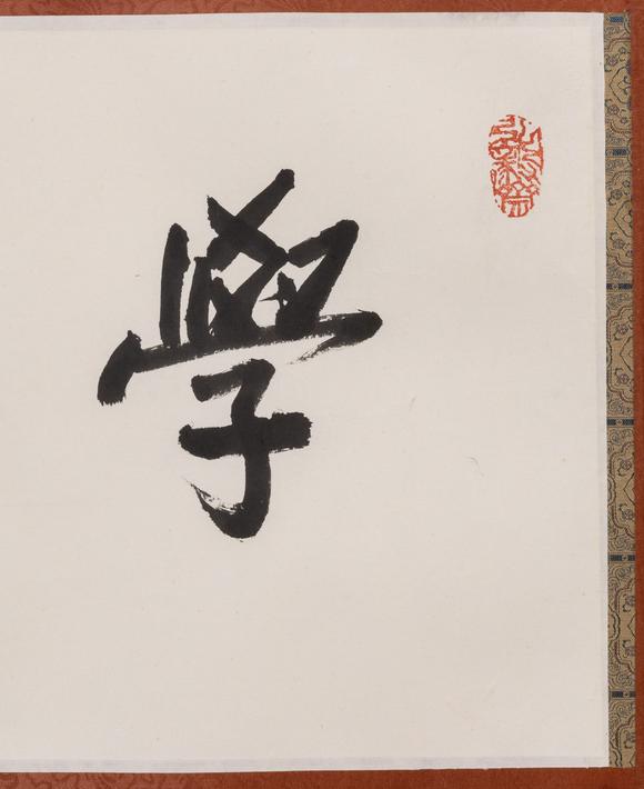 大阪美術(shù)商會陳立夫 1996年 行書“學不厭教弗倦”