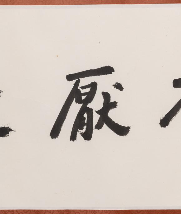 大阪美術(shù)商會(huì)陳立夫 1996年 行書(shū)“學(xué)不厭教弗倦”