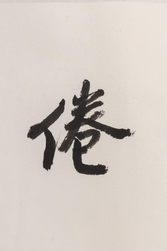大阪美術(shù)商會(huì)陳立夫 1996年 行書(shū)“學(xué)不厭教弗倦”