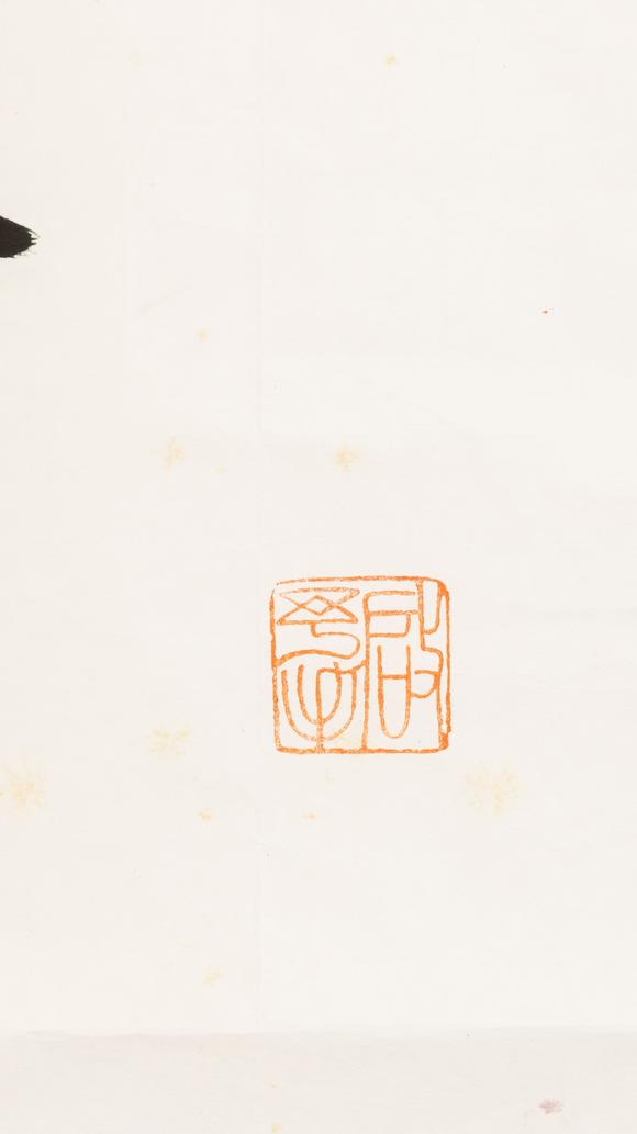 大阪美術(shù)商會啟功 墨池春滿