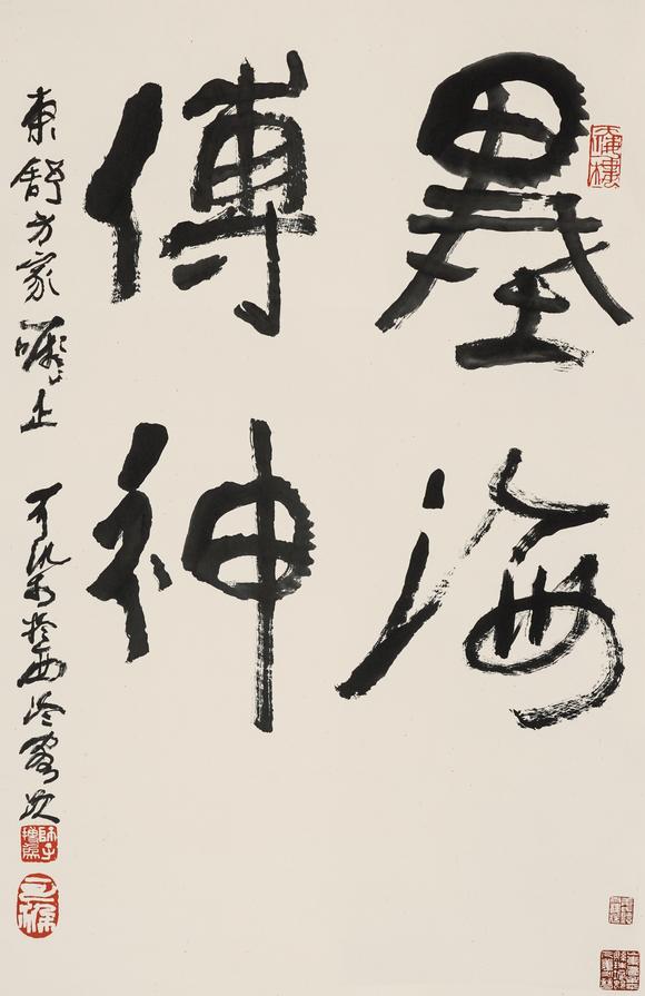 中鴻信李可染（1907-1989）?行書“墨海傳神”