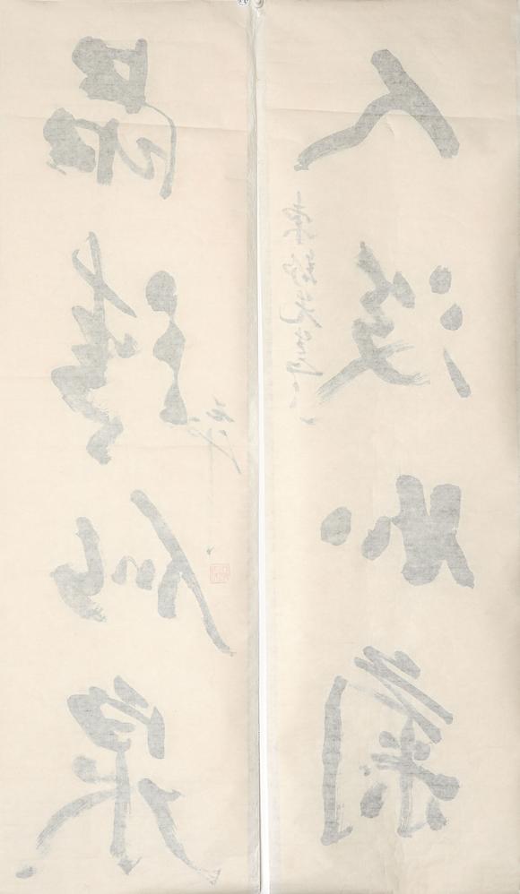中鴻信尉天池（b.1936）?行書四言聯(lián)