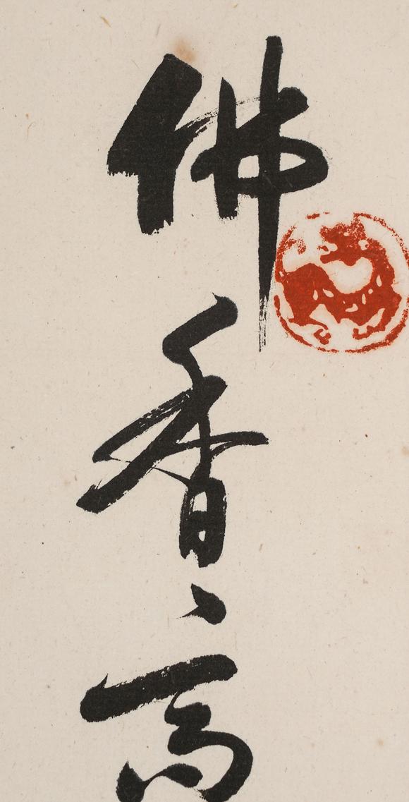 中鴻信啟功（1912-2005）?行書七言絕句