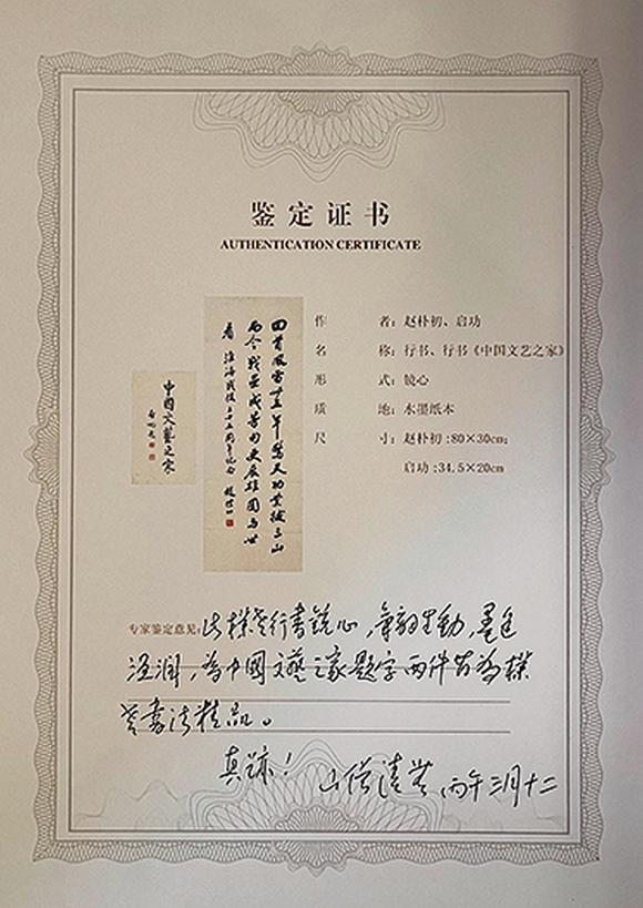 中鴻信趙樸初（1907-2000）、啟功（1912-2005）?行書自作詩、行書“中國文藝之家”